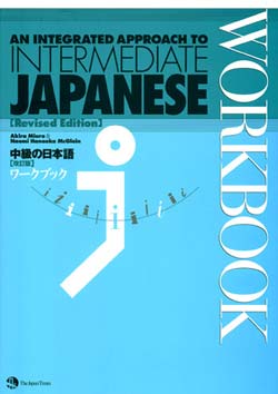 中級の日本語ワークブック – 改訂版