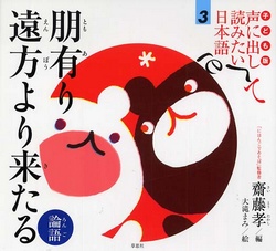 子ども版 声に出して読みたい日本語 3 朋有り遠方より来たる (論語)