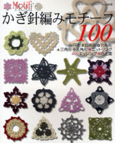 かぎ針編みモチ－フ100 – 円形・四角形・三角形・六角形・八角形・ニットリング