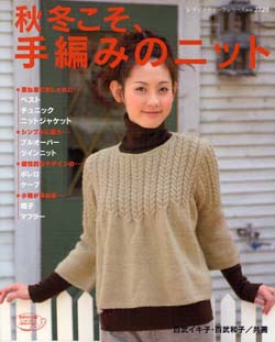 秋冬こそ、手編みのニット – ベスト・ボレロ・ケ－プetc…