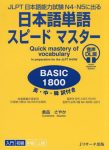 日本語単語スピードマスターＢＡＳＩＣ１８００―JLPT日本語能力試験N4.N5に出る 音声DL版