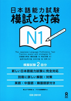 日本語能力試験 模試と対策 N1
