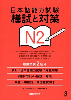 日本語能力試験 模試と対策 N2