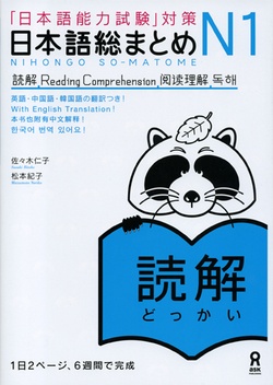 「日本語能力試験」対策 日本語総まとめ N1 読解