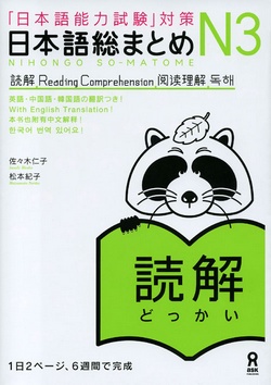 「日本語能力試験」対策 日本語総まとめ N3 読解