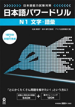 日本語能力試験対策 日本語パワードリル N2 文字・語彙