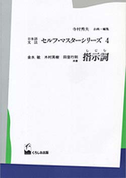 日本語文法セルフ．マスターシリーズ 4 指示詞