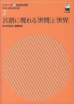 シリーズ言語対照2 言語に現れる「世間」と「世界」