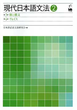 現代日本語文法 2 – 第3部 格と構文・第4部 ヴォイス