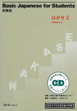 新装版 はかせ2 留学生の日本語 初級45時間