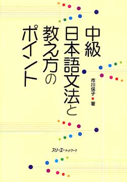 中級日本語文法と教え方のポイント