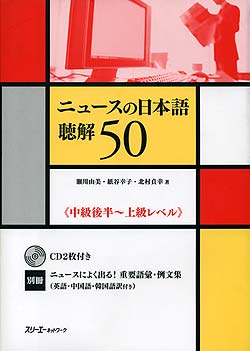 ニュースの日本語 聴解50