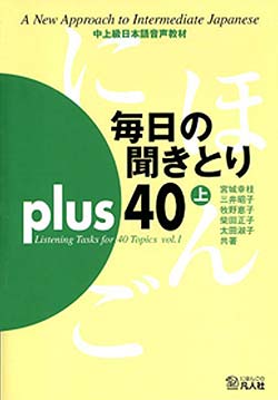 中上級日本語音声教材 毎日の聞きとりPLUS 40 (上)