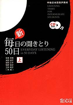 中級日本語音声教材 新・毎日の聞きとり50日(上) – 2nd ed.