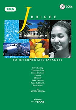 J Bridge to Intermediate Japanese – 新装版