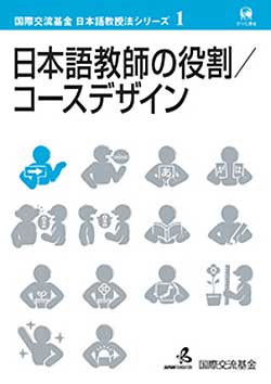 国際交流基金日本語教授法シリーズ 1 – 日本語教師の役割 / コースデザイン