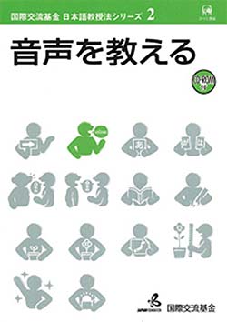 国際交流基金日本語教授法シリーズ 2 音声を教える