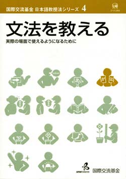 国際交流基金日本語教授法シリーズ 4 文法を教える