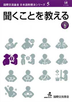 国際交流基金日本語教授法シリーズ 5 聞くことを教える