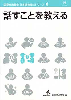 国際交流基金日本語教授法シリーズ 6 – 話すことを教える