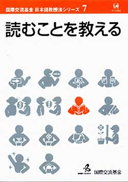 国際交流基金日本語教授法シリーズ 7 – 読むことを教える