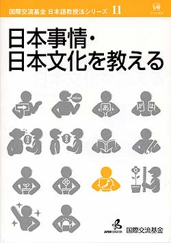 国際交流基金日本語教授法シリーズ 11 日本事情・日本文化を教える