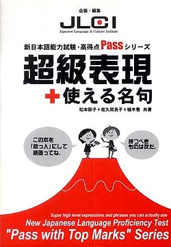 超級表現＋使える名句 (N1)