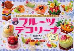 フルーツデコリーナ