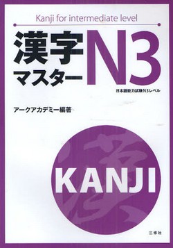 漢字マスター N3