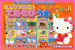 キティとたのしくてあそびうた