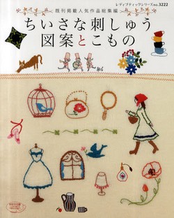 ちいさな刺しゅう図案とこもの