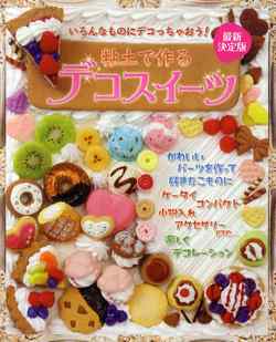 粘土で作るデコスイ－ツ  （最新決定版）