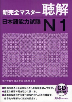 新完全マスター聴解　日本語能力試験Ｎ１
