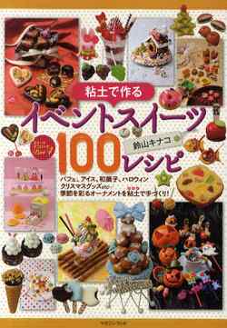 粘土で作るイベントスイ－ツ100レシピ   スイ－ツデコリ－ナ Part 4