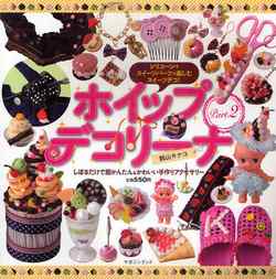 ホイップデコリーナ  Part 2