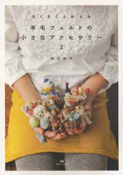 ちくちくふわふわ　羊毛フェルトの小さなアクセサリー (2)