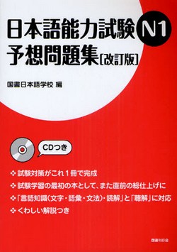 日本語能力試験N1予想問題集 （改訂版）