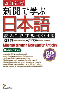 新聞で学ぶ日本語 読んで話す現代の日本 (改訂新版)