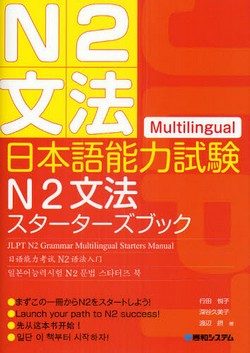 日本語能力試験N2文法スターターズブック