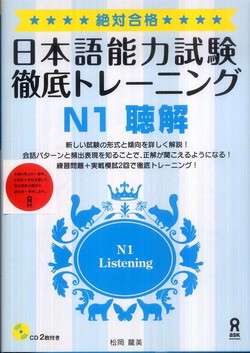 絶対合格!日本語能力試験徹底トレ－ニング N1 聴解