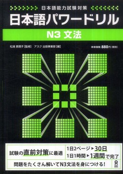 日本語能力試験対策　日本語パワ－ドリル　N3 文法