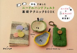 羊毛で楽しむニードルハンドフェルト基礎テクニックBOOK