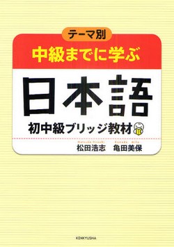 テーマ別中級までに学ぶ日本語  初中級ブリッジ教材