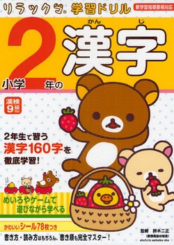 リラックマ学習ドリル小学2年の漢字