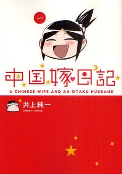 中国嫁日記  1