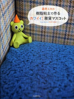 森井ユカの樹脂粘土で作るカワイイ! 雑貨マスコット
