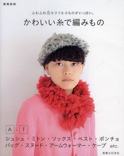 かわいい糸で編みもの   ふわふわ＆カラフル小ものがいっぱい。
