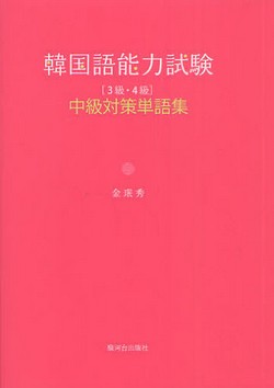 韓国語能力試験中級3級4級対策単語集