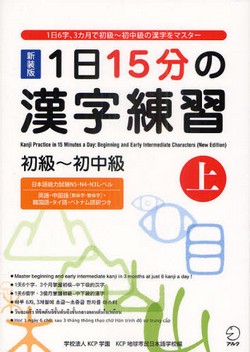 1日15分の漢字練習　初級－初中級〈上〉 （新装版）