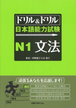 ドリル&ドリル日本語能力試験N1文法